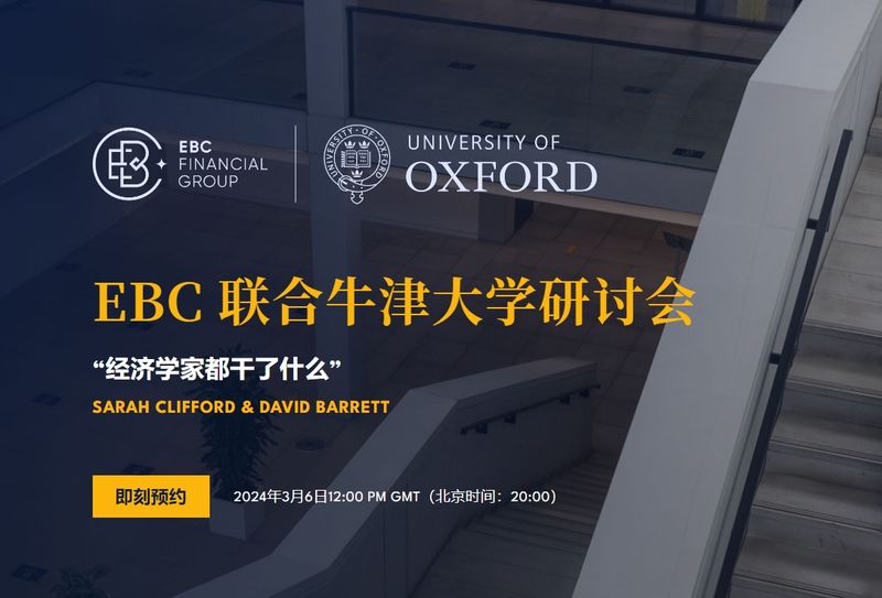 EBC金融集团联合牛津大学研讨会(图1)